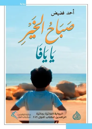 صورة صباح الخير يا يافا